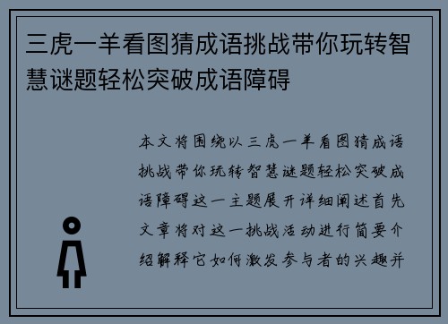 三虎一羊看图猜成语挑战带你玩转智慧谜题轻松突破成语障碍