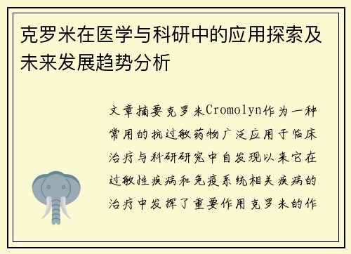 克罗米在医学与科研中的应用探索及未来发展趋势分析