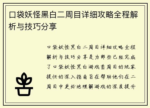 口袋妖怪黑白二周目详细攻略全程解析与技巧分享