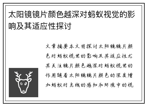 太阳镜镜片颜色越深对蚂蚁视觉的影响及其适应性探讨