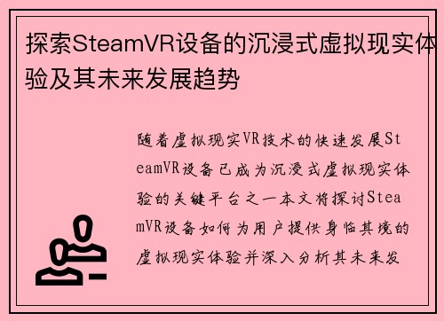 探索SteamVR设备的沉浸式虚拟现实体验及其未来发展趋势