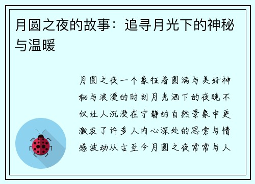 月圆之夜的故事：追寻月光下的神秘与温暖