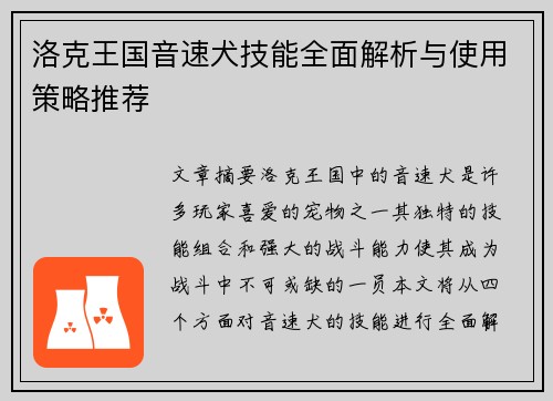 洛克王国音速犬技能全面解析与使用策略推荐