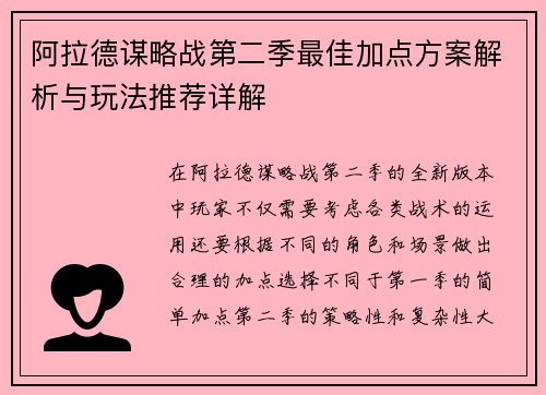 阿拉德谋略战第二季最佳加点方案解析与玩法推荐详解