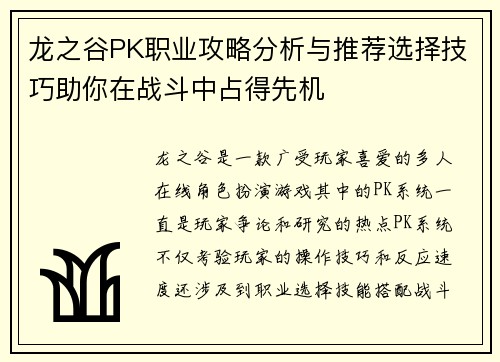龙之谷PK职业攻略分析与推荐选择技巧助你在战斗中占得先机
