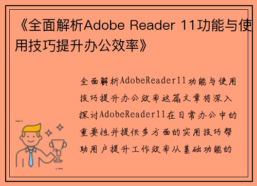 《全面解析Adobe Reader 11功能与使用技巧提升办公效率》