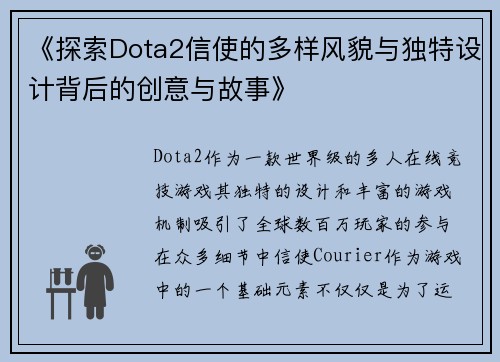 《探索Dota2信使的多样风貌与独特设计背后的创意与故事》
