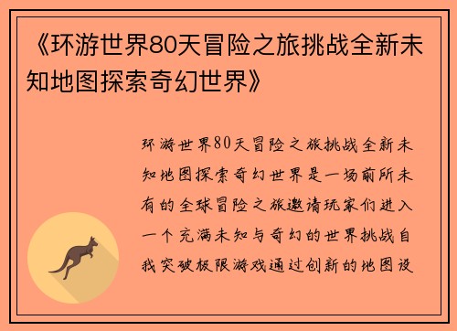 《环游世界80天冒险之旅挑战全新未知地图探索奇幻世界》