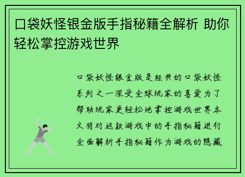 口袋妖怪银金版手指秘籍全解析 助你轻松掌控游戏世界