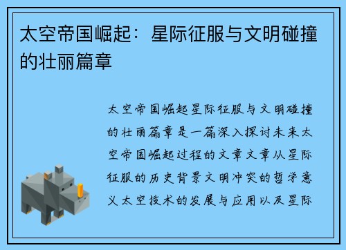 太空帝国崛起:星际征服与文明碰撞的壮丽篇章