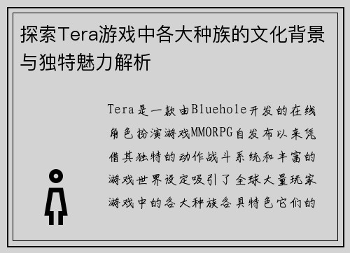探索Tera游戏中各大种族的文化背景与独特魅力解析