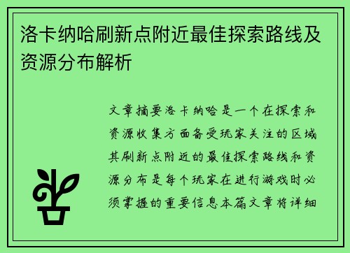 洛卡纳哈刷新点附近最佳探索路线及资源分布解析