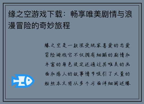 缘之空游戏下载：畅享唯美剧情与浪漫冒险的奇妙旅程