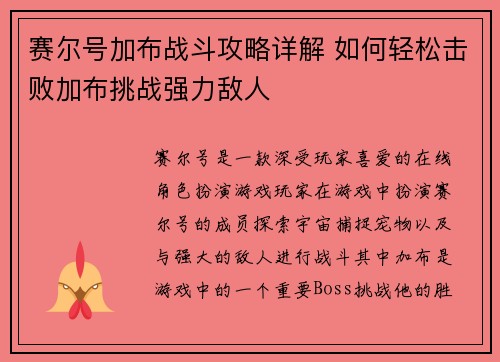 赛尔号加布战斗攻略详解 如何轻松击败加布挑战强力敌人