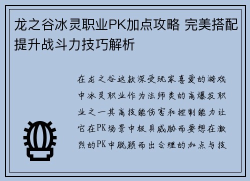 龙之谷冰灵职业PK加点攻略 完美搭配提升战斗力技巧解析