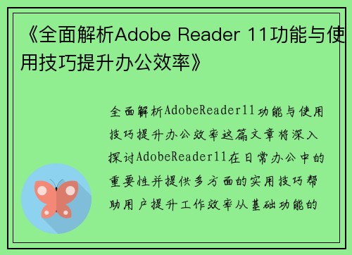 《全面解析Adobe Reader 11功能与使用技巧提升办公效率》