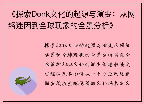 《探索Donk文化的起源与演变：从网络迷因到全球现象的全景分析》