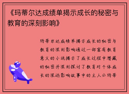 《玛蒂尔达成绩单揭示成长的秘密与教育的深刻影响》