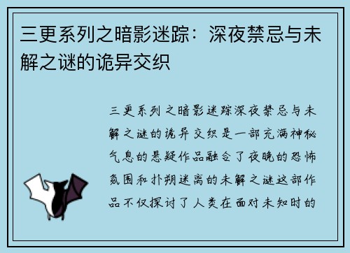 三更系列之暗影迷踪：深夜禁忌与未解之谜的诡异交织