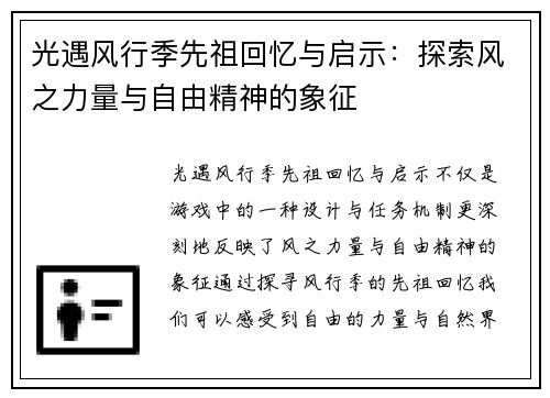 光遇风行季先祖回忆与启示：探索风之力量与自由精神的象征