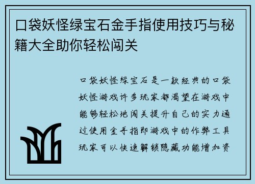口袋妖怪绿宝石金手指使用技巧与秘籍大全助你轻松闯关