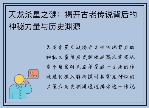 天龙杀星之谜：揭开古老传说背后的神秘力量与历史渊源