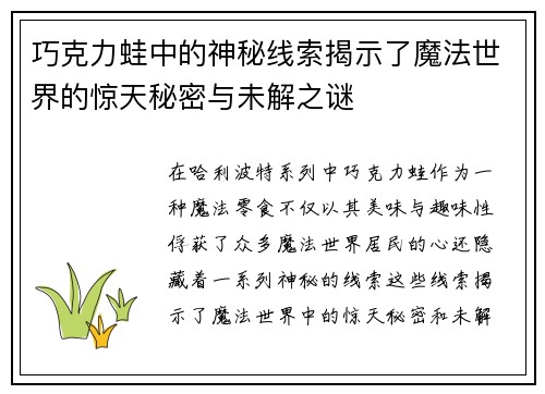 巧克力蛙中的神秘线索揭示了魔法世界的惊天秘密与未解之谜