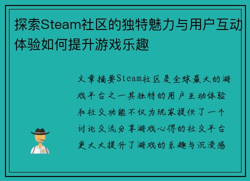探索Steam社区的独特魅力与用户互动体验如何提升游戏乐趣