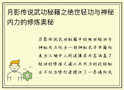 月影传说武功秘籍之绝世轻功与神秘内力的修炼奥秘