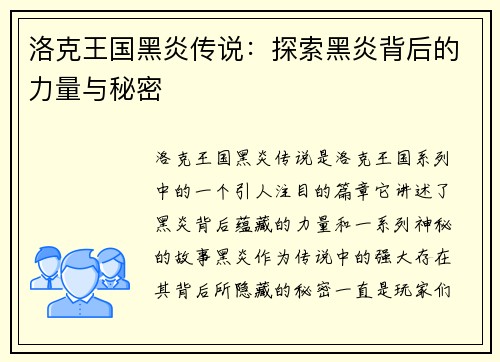 洛克王国黑炎传说：探索黑炎背后的力量与秘密