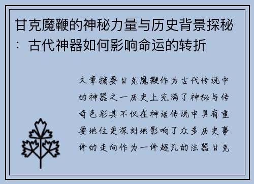 甘克魔鞭的神秘力量与历史背景探秘：古代神器如何影响命运的转折