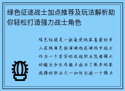 绿色征途战士加点推荐及玩法解析助你轻松打造强力战士角色
