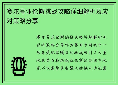 赛尔号亚伦斯挑战攻略详细解析及应对策略分享
