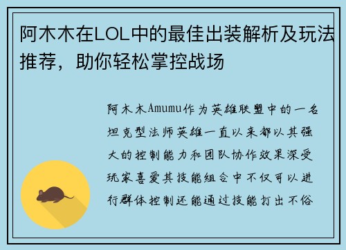阿木木在LOL中的最佳出装解析及玩法推荐，助你轻松掌控战场