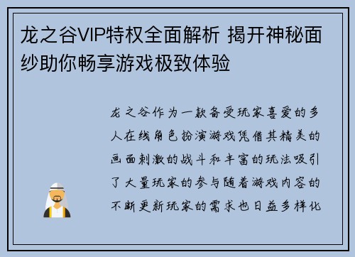 龙之谷VIP特权全面解析 揭开神秘面纱助你畅享游戏极致体验