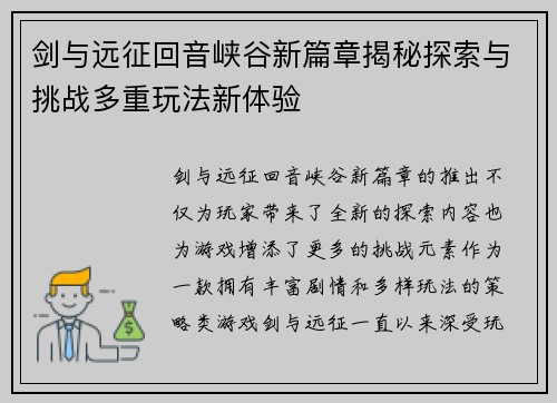 剑与远征回音峡谷新篇章揭秘探索与挑战多重玩法新体验