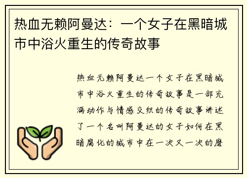 热血无赖阿曼达：一个女子在黑暗城市中浴火重生的传奇故事
