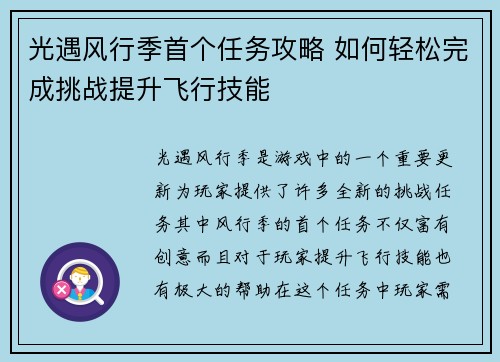 光遇风行季首个任务攻略 如何轻松完成挑战提升飞行技能