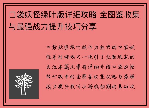 口袋妖怪绿叶版详细攻略 全图鉴收集与最强战力提升技巧分享