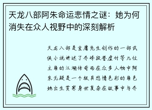 天龙八部阿朱命运悲情之谜：她为何消失在众人视野中的深刻解析