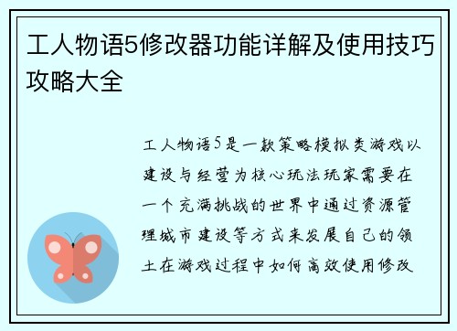 工人物语5修改器功能详解及使用技巧攻略大全