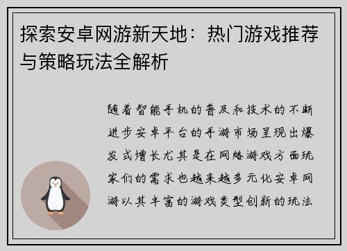 探索安卓网游新天地：热门游戏推荐与策略玩法全解析