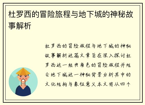 杜罗西的冒险旅程与地下城的神秘故事解析