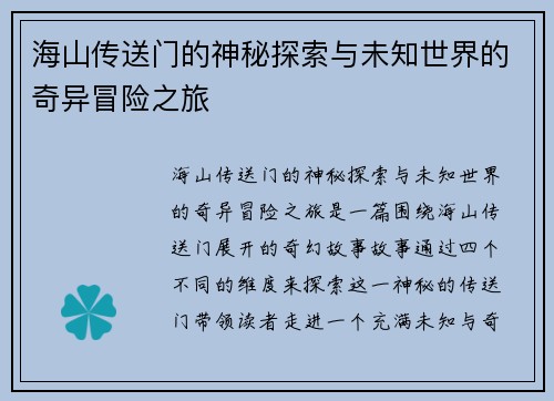 海山传送门的神秘探索与未知世界的奇异冒险之旅
