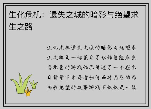 生化危机：遗失之城的暗影与绝望求生之路