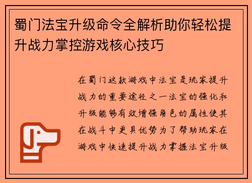 蜀门法宝升级命令全解析助你轻松提升战力掌控游戏核心技巧