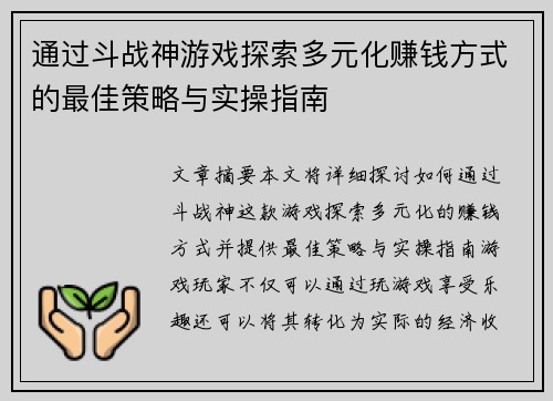 通过斗战神游戏探索多元化赚钱方式的最佳策略与实操指南