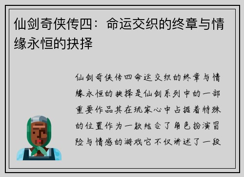 仙剑奇侠传四：命运交织的终章与情缘永恒的抉择