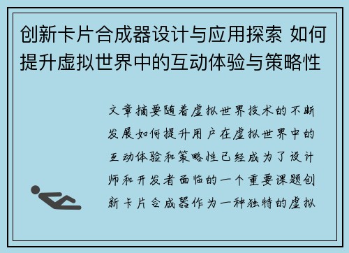 创新卡片合成器设计与应用探索 如何提升虚拟世界中的互动体验与策略性