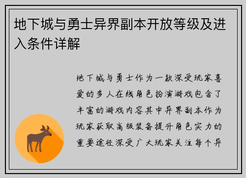 地下城与勇士异界副本开放等级及进入条件详解